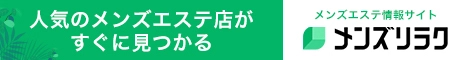 東京のメンズエステ情報｜メンズリラク