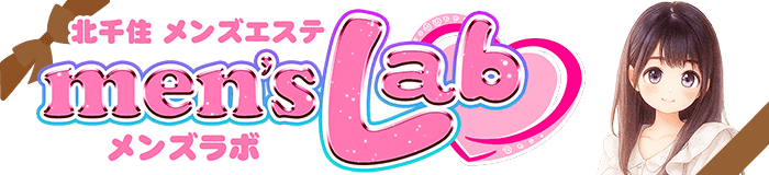 北千住のメンズエステ - メンズラボ